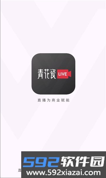 青花瓷直播下载正版软件截图3