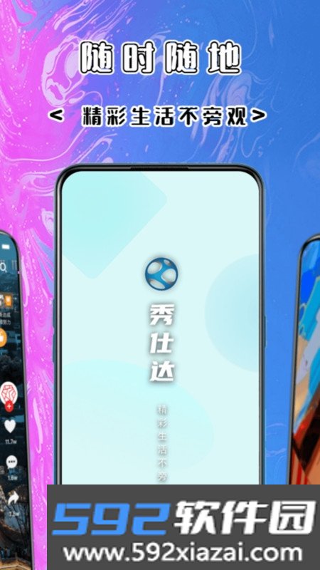 秀仕达短视频社区截图1