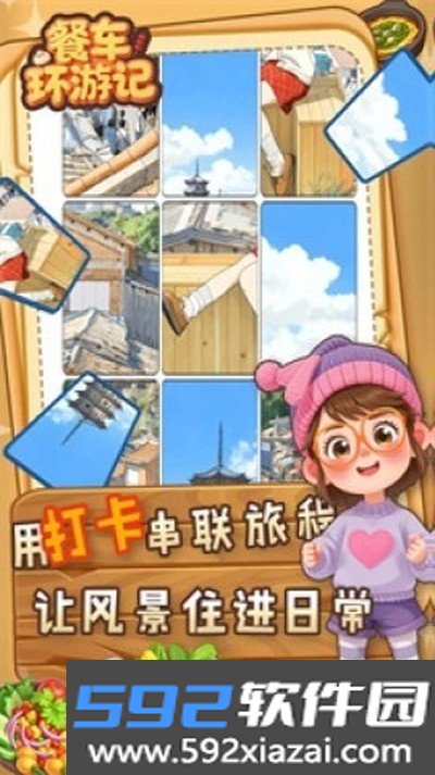 餐车环游记安卓版下载截图0