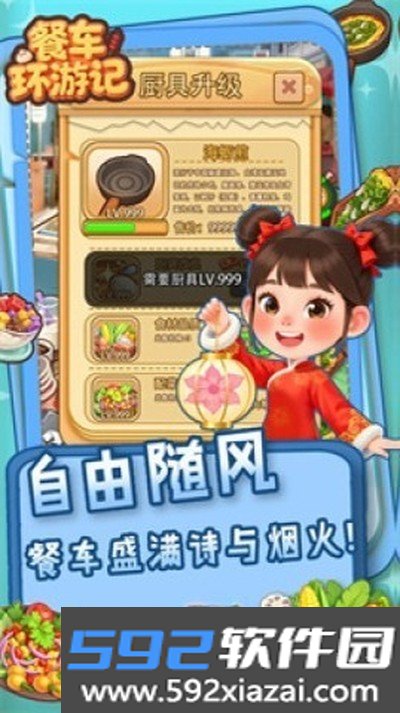 餐车环游记安卓版下载截图1