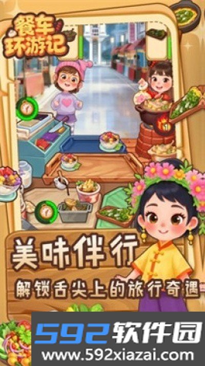 餐车环游记安卓版下载截图2