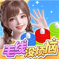 毛线没烦恼红包版