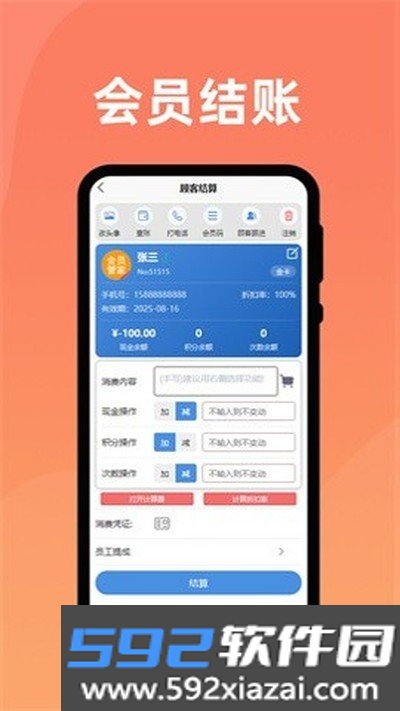 会员管家安装手机版下载截图3