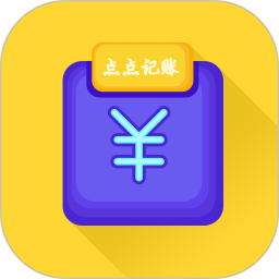 新边界点点记账app