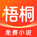 梧桐免费小说官方下载