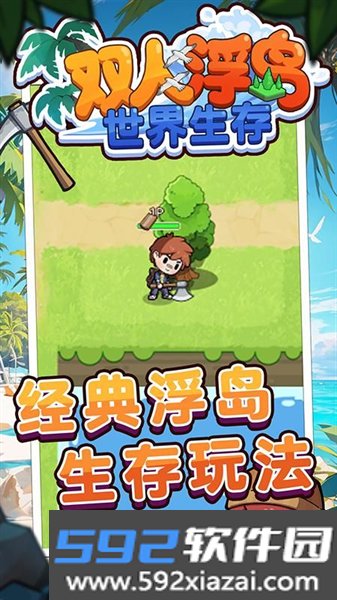 双人浮岛世界生存手机版截图1