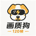 画质狗120帧官方正版