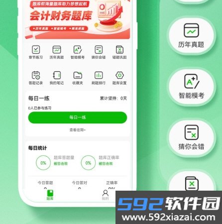 会计题库帮APP