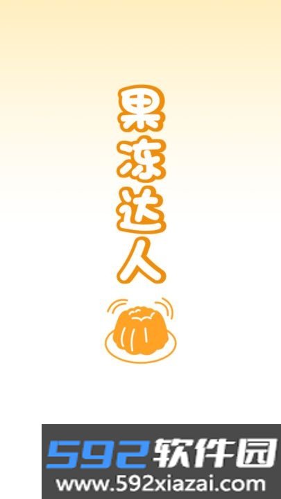 果冻达人app截图2