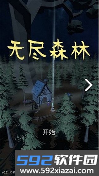 无尽森林