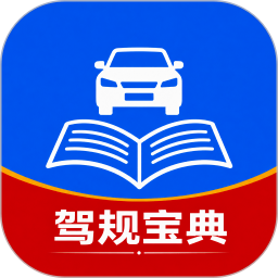 驾驶驾规宝典官方版