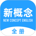 新概念英语全册电子版