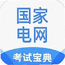 国家电网考试宝典安卓版下载