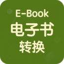 电子书转换宝安卓手机高级版