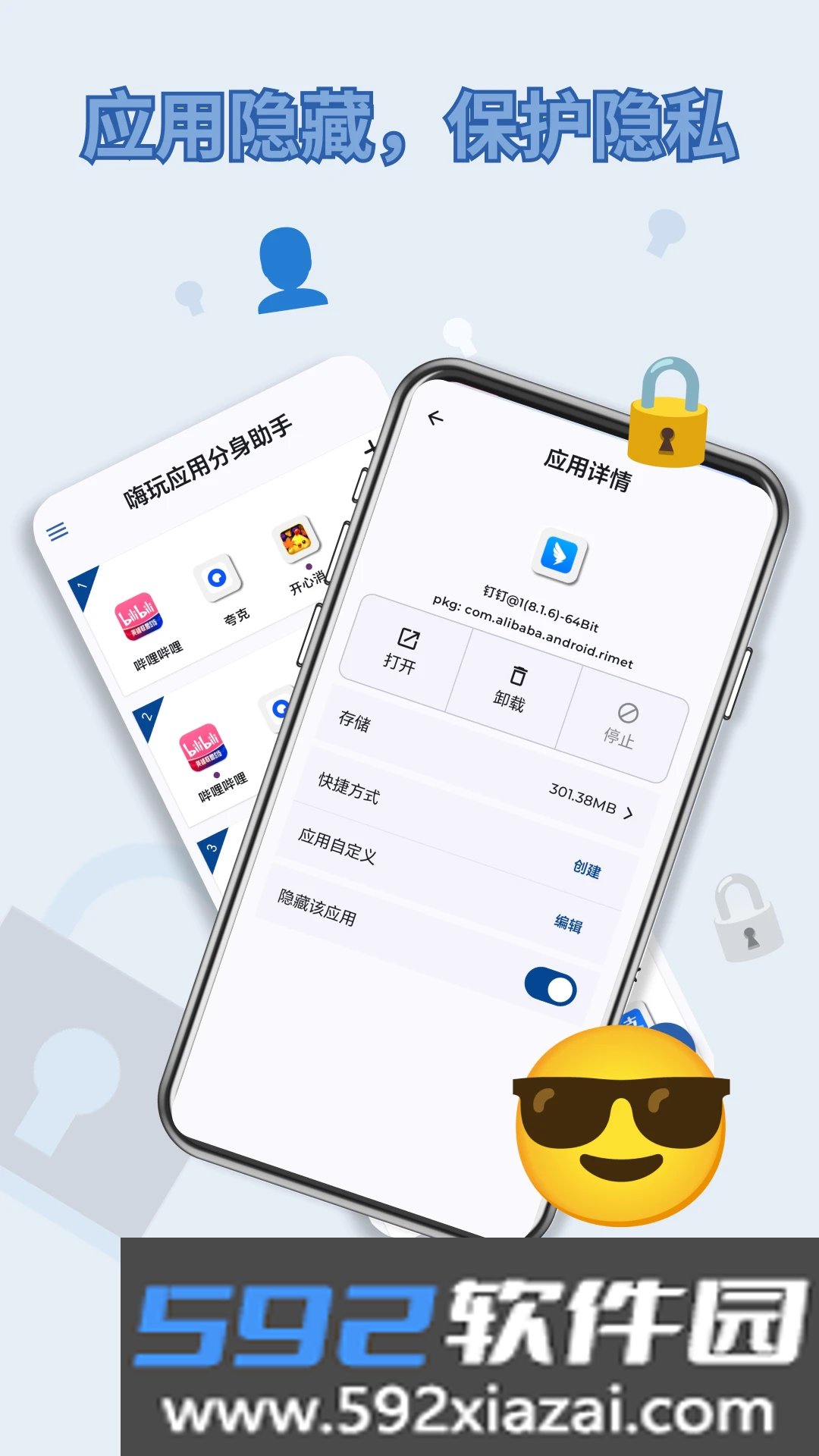 嗨玩应用分身助手