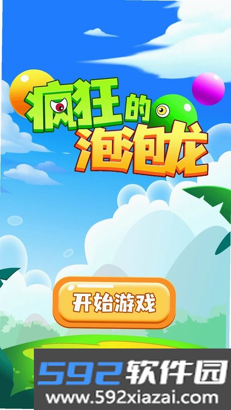 疯狂的泡泡龙游戏截图0