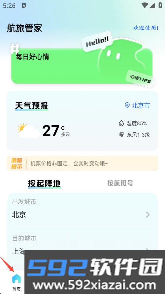 航旅管家