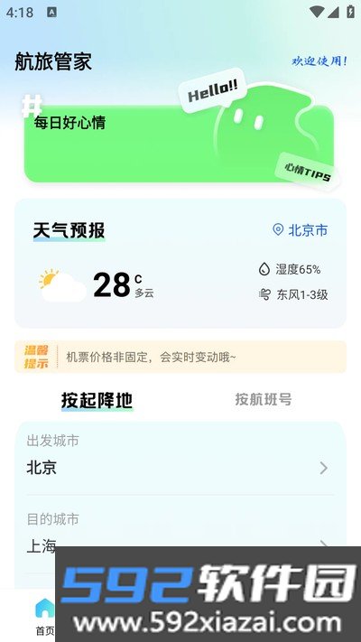 航旅管家官方版截图1