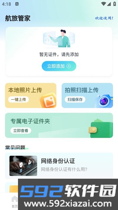 航旅管家官方版截图2