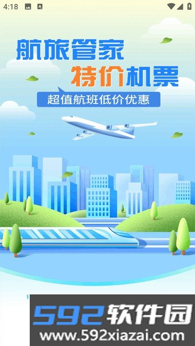 航旅管家官方版截图4