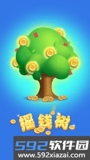 欢乐摇钱树红包现金版截图3