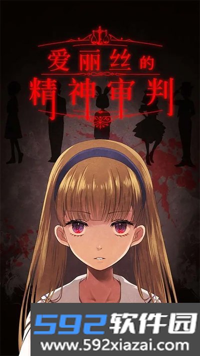 爱丽丝的精神审判手游汉化安卓版截图1