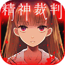 爱丽丝的精神审判手游汉化安卓版