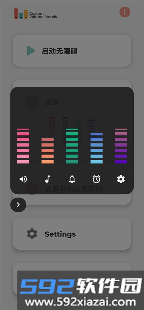 音量自定义控制app最新版(Custom Volume Panels)截图3