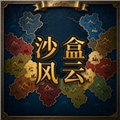 沙盒风云随机大乱斗手机版