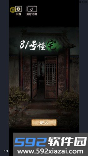 81号怪宅安卓版截图1