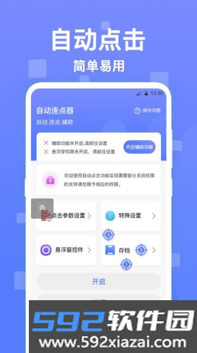 连连自动点击器免费版截图1