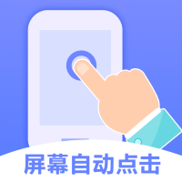连连自动点击器免费版