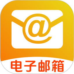 手机邮件箱注册官方版