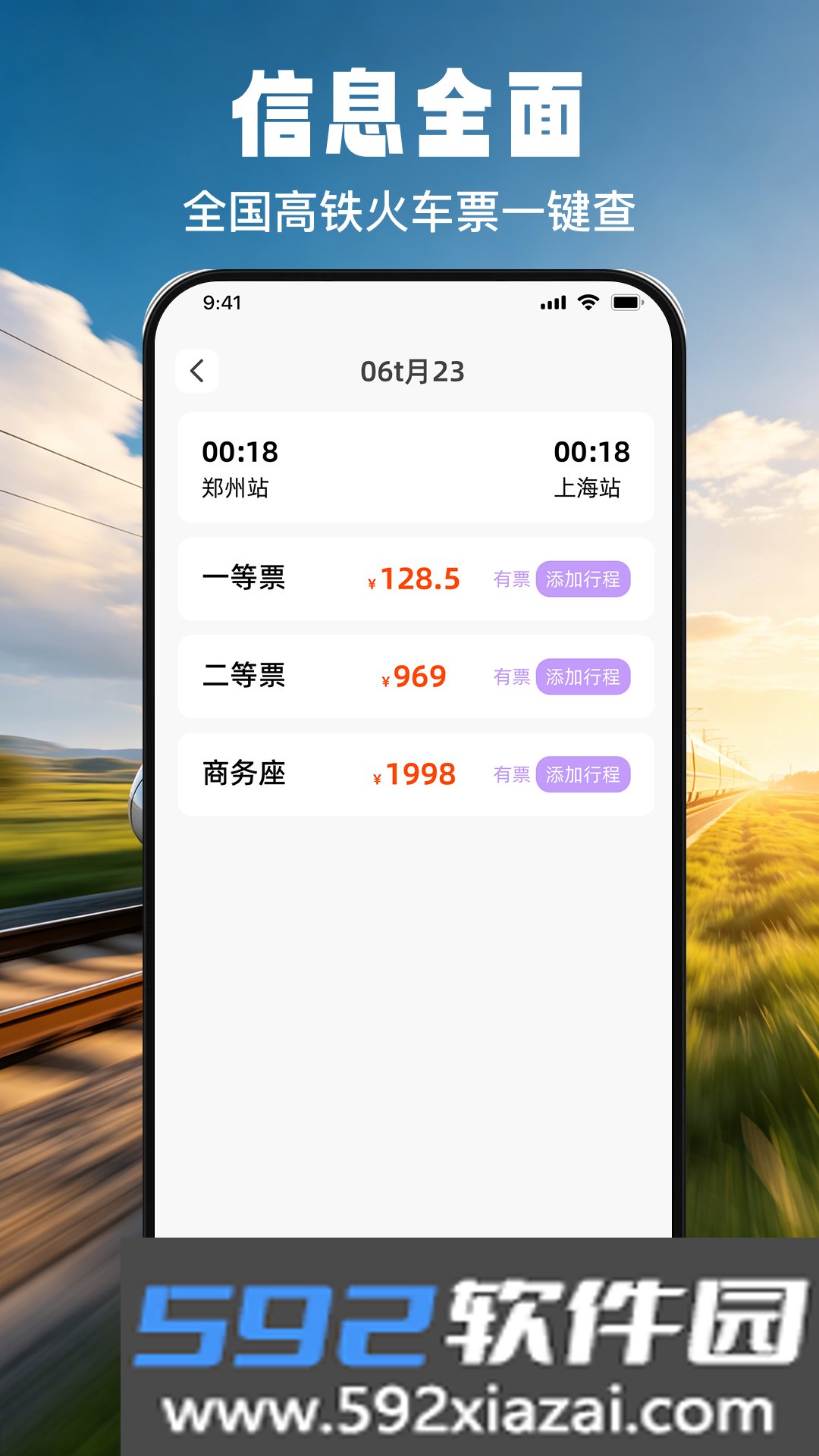 免费火车票票价余票查app