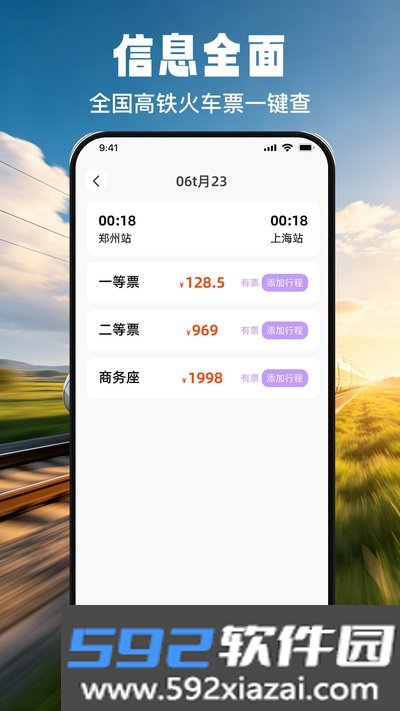 免费火车票票价余票查app官方版下载截图3