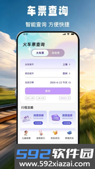 免费火车票票价余票查app官方版下载截图4