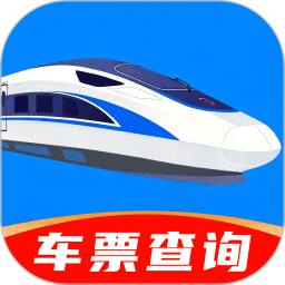免费火车票票价余票查app官方版下载