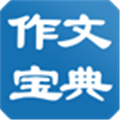 作文宝典最新版