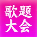 歌题大会