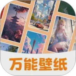 万能壁纸最新版