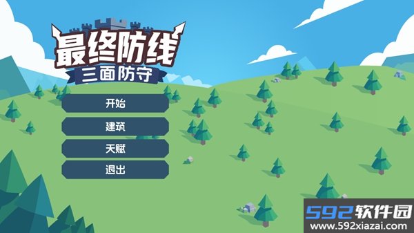 最终防线三面防守