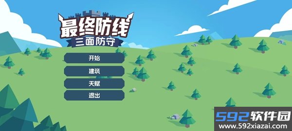 最终防线三面防守手机版截图5