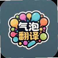 气泡翻译app官方版