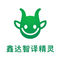 鑫达智译精灵安卓版
