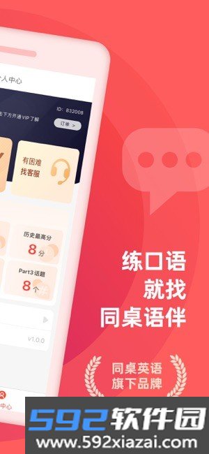 同桌语伴口语陪练