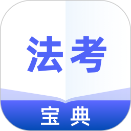 法考宝典