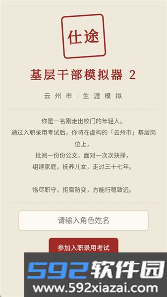 仕途2人生模拟器安卓版截图3