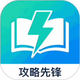 攻略先锋app官方版