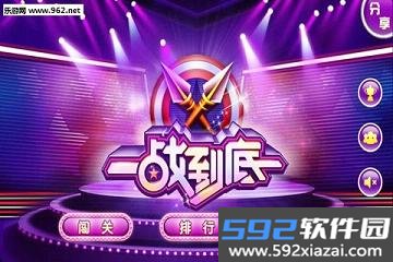 一战到底手游