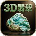 3D翡翠赌石模拟器2026最新版下载